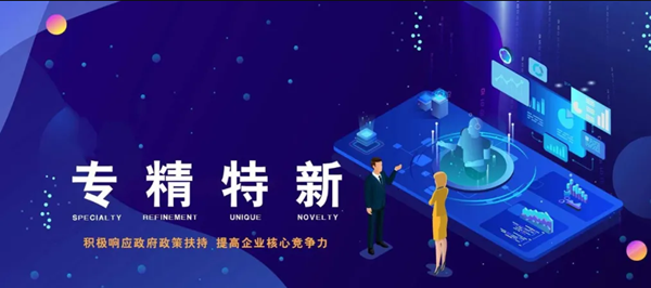 贺洛阳凯发娱乐旗舰科技股份有限公司认定为2021年度河南省“专精特新”中小企业
